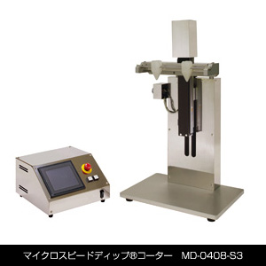 �}�C�N���X�s�[�h�f�B�b�v&reg;�R�[�^�[�@MD-0408-S3