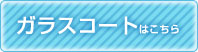 �K���X�R�[�g