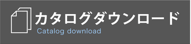 カタログダウンロード"