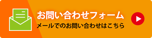 お問い合わせフォーム