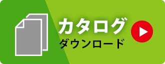 カタログダウンロード