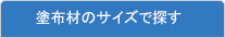 塗布材のサイズで探す