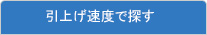 引上げ速度で探す