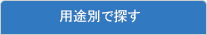 用途別で探す