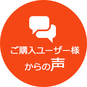 ご購入ユーザー様からの声