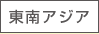 東南アジア