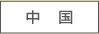 中国