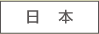 日本