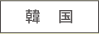 韓国