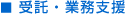 受託・業務支援