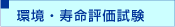 環境・寿命評価試験