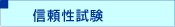 信頼性試験