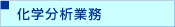 化学分析業務