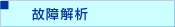 故障解析
