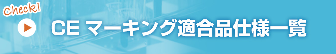 CEマーキング適合品仕様一覧