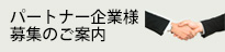 パートナー企業様の募集