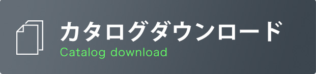 カタログダウンロード