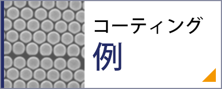 コーティング例