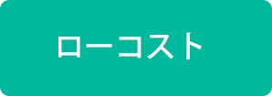 ローコスト