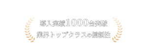 導入実績1000台突破・業界トップクラスの信頼性