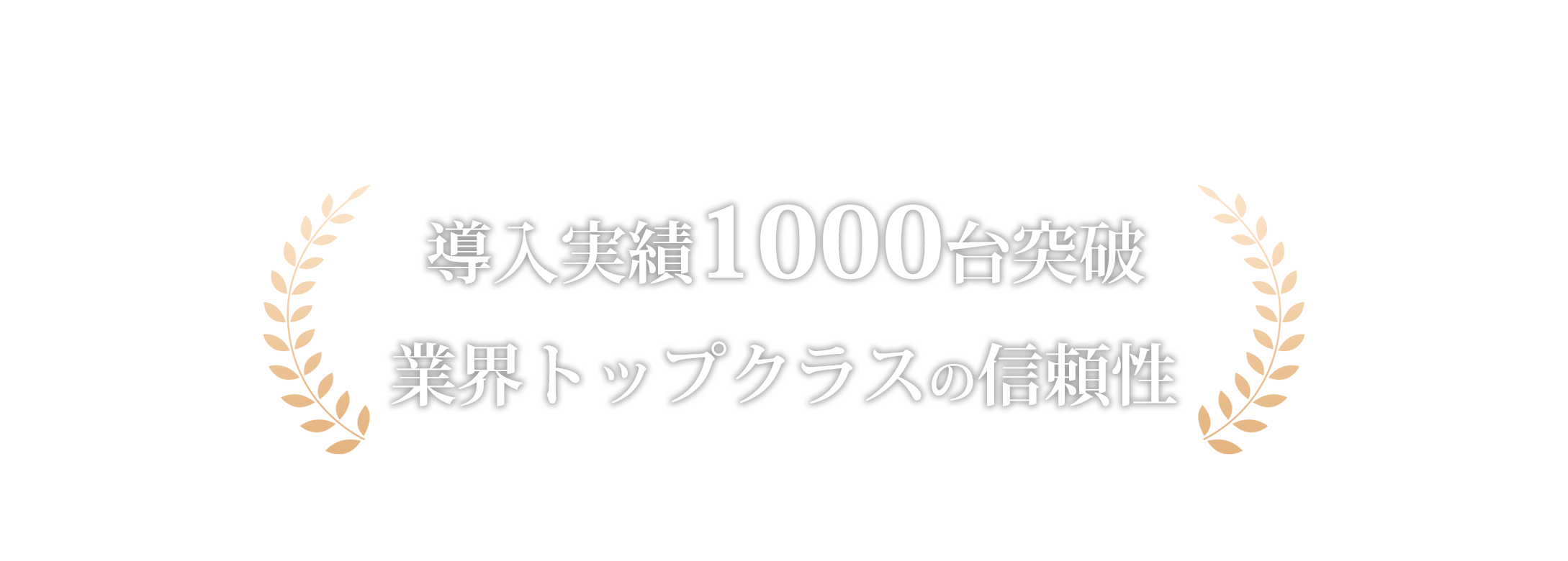 導入実績1000台突破・業界トップクラスの信頼性
