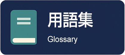 用語集