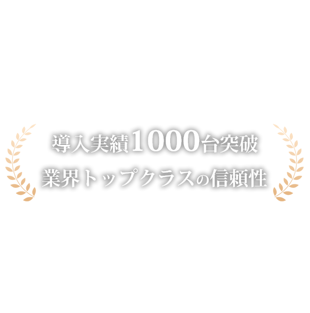 導入実績1000台突破・業界トップクラスの信頼性