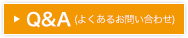 Q&A よくあるお問い合わせ