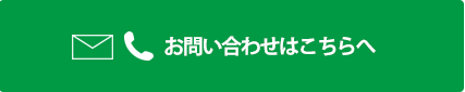 お問い合わせはこちらへ