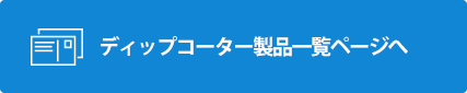 ディップコーター製品一覧ページへ