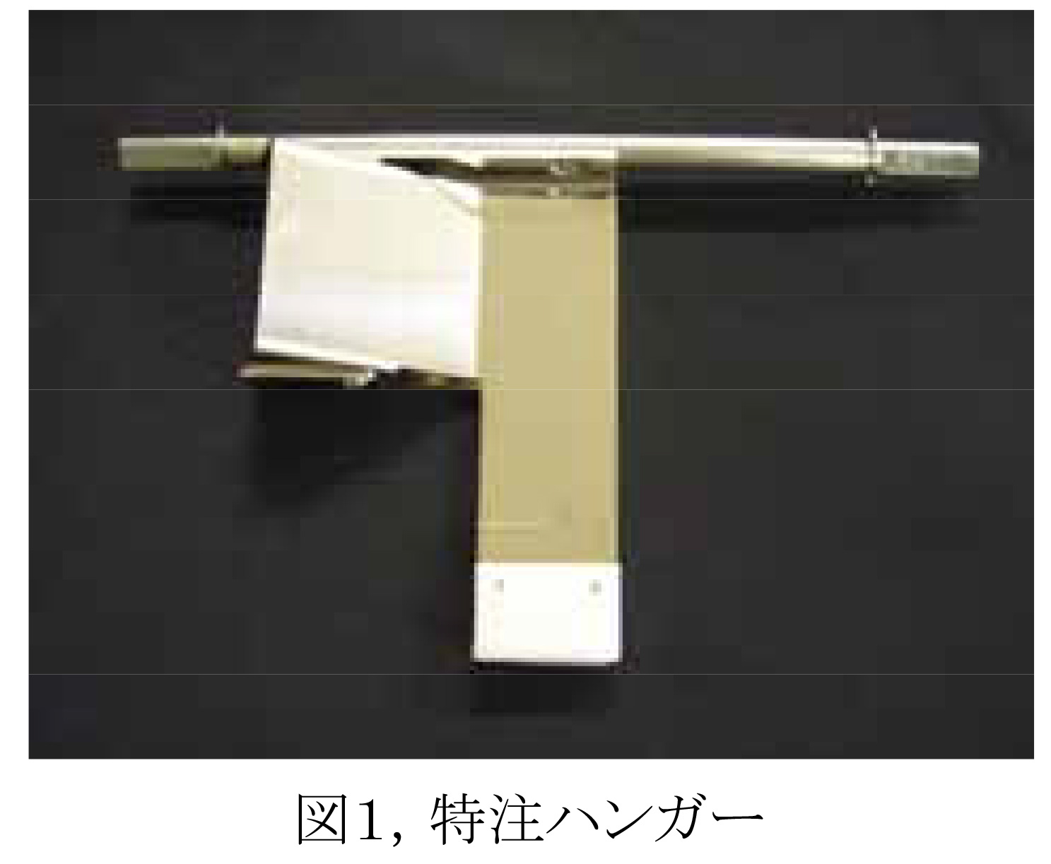 図１，特注ハンガー