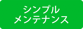 シンプルメンテナンス